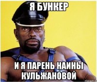я бункер и я парень наины кульжановой