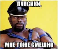 Пупсики, Мне тоже смешно