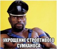  Укрощение строптивого сумканоса