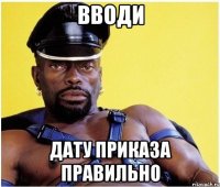 ВВОди дату приказа правильно