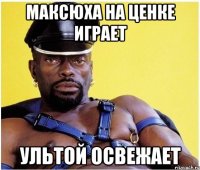 максюха на ценке играет ультой освежает