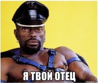  я твой отец