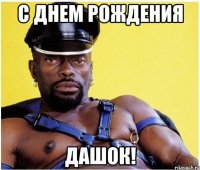 С днем рождения Дашок!