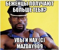 беженцы получают больше тебя? увы и нах (c) mazday909