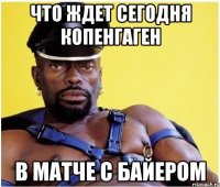 что ждет сегодня копенгаген в матче с байером