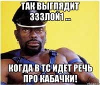 Так выглядит зззлой1 ... Когда в ТС идет речь про кабачки!