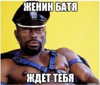 Женин батя Ждет тебя