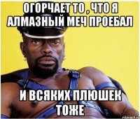 Огорчает то , что я алмазный меч проебал И всяких плюшек тоже