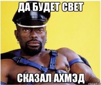 Да будет свет сказал ахмэд