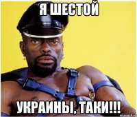 Я шестой Украины, ТАКИ!!!
