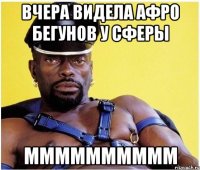 вчера видела афро бегунов у сферы мммммммммм