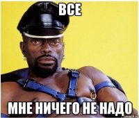 все мне ничего не надо