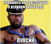 Попишись на Подслушано в Великом Новгороде Пупсик