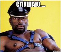 Слушаю.... 