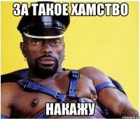 За такое хамство Накажу