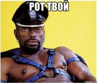Рот твой 