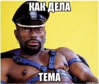 Как дела Тема