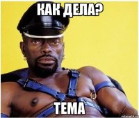 Как дела? Тема