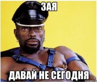 Зая давай не сегодня