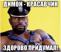 Димон - красавчик здорово придумал!