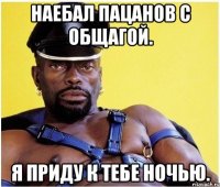 Наебал пацанов с общагой. Я приду к тебе ночью.