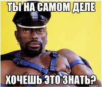 Ты на самом деле хочешь это знать?