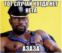 Тот случай когда нет нета Азаза