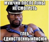 мужчин после луны не смотреть Глеб -единственныйписюн