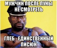 мужчин после луны не смотреть Глеб - единственный писюн