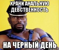 Храни анальную девственность на черный день