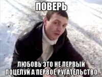 Поверь Любовь это не первый поцелуй а первое ругательство