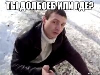 Ты долбоеб или где? 