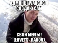 админы wargag я создаю сам свои мемы! (lovets_rakov)