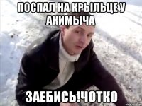 Поспал на крыльце у акимыча Заебись!чотко