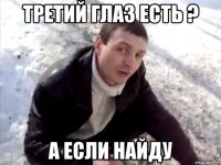 ТРЕТИЙ ГЛАЗ ЕСТЬ ? А ЕСЛИ НАЙДУ