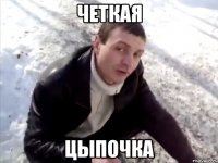 Четкая цыпочка