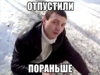 отпустили пораньше