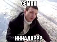 СЕМКИ НННАДА???