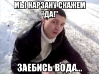 мы нарзану скажем "ДА!" Заебись вода...