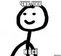 Чик-чик И всё