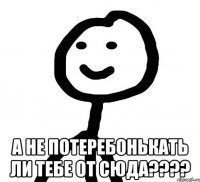  А не потеребонькать ли тебе от сюда????