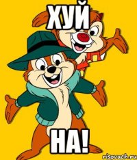 Хуй На!