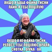 якшо я баба файна тисни лайк-я тебе поцілую якшо я нефайна тисни репост-тебе поцілює краля chotka_divka_ua