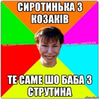 сиротинька з козаків те саме шо баба з струтина