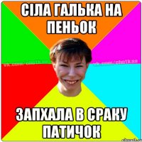 сіла галька на пеньок запхала в сраку патичок