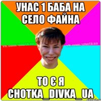 унас 1 баба на село файна то є я chotka_divka_ua