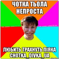 чотка тьола непроста любить трахнуть піяка chotka_divka_ua