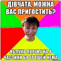 Дівчата, можна вас пригостить? Яблуко поріжу на 4 частини бо грошей нема