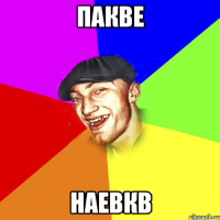 пакве наевкв