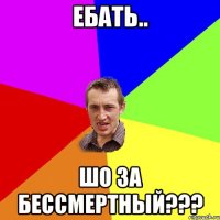 Ебать.. Шо за бессмертный???